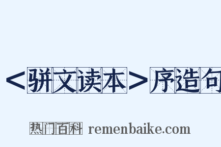 ＜骈文读本＞序造句是什么意思的图片